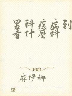 男科疾病到医院看什么科