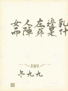 女人左边乳房里面阵疼是什么原因