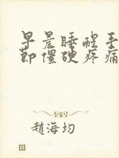 早晨睡醒手指关节僵硬疼痛