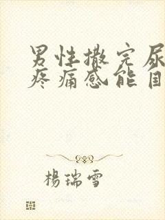 男性撒完尿后有疼痛感能自愈吗