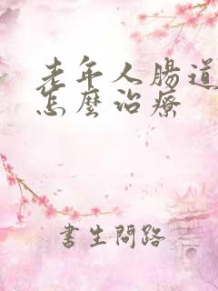 老年人肠道出血怎么治疗