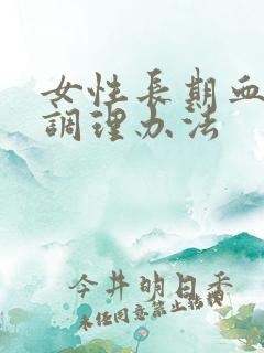 女性长期血脂高调理办法