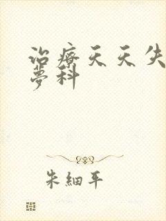 治疗天天失眠多梦科