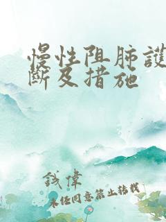 慢性阻肺护理诊断及措施