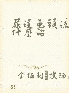 尿道龟头流脓吃什么治