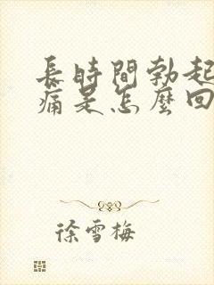 长时间勃起睾丸痛是怎么回事