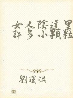 女人阴道里长了许多小颗粒是怎么回事?