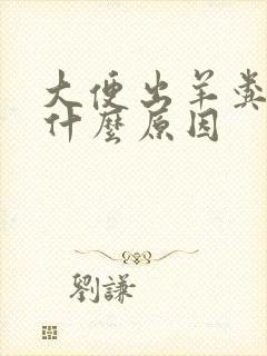 大便出羊粪蛋是什么原因