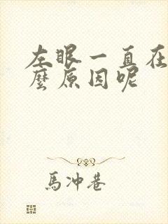 左眼一直在跳什么原因呢