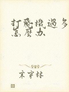 打飞机过多早射怎么办