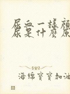 尿血一样颜色的尿是什么原因