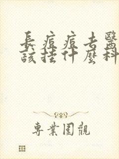 长痘痘去医院应该挂什么科室