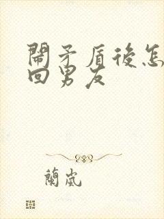 闹矛盾后怎么挽回男友