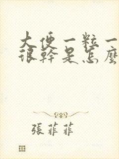 大便一粒一粒的很干是怎么回事