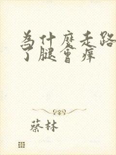 为什么走路走久了腿会痒