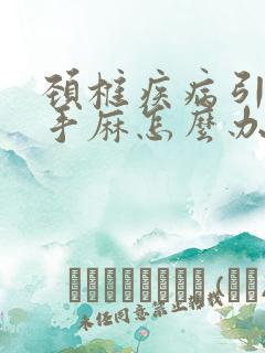 颈椎疾病引起的手麻怎么办