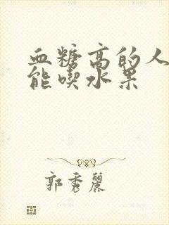 血糖高的人能不能吃水果