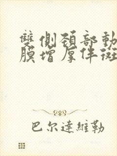 双侧颈部动脉内膜增厚伴斑块形成