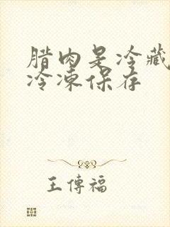 腊肉是冷藏还是冷冻保存