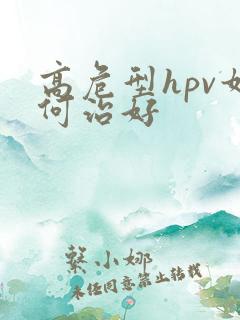 高危型hpv如何治好