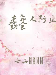 老年人防止便秘饮食