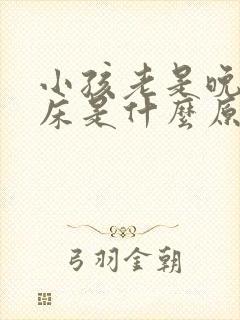 小孩老是晚上尿床是什么原因