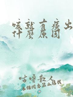 咳就有痰出来是什么原因