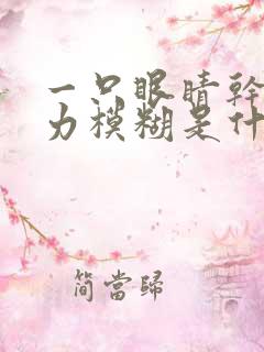 一只眼睛干涩视力模糊是什么原因造成的