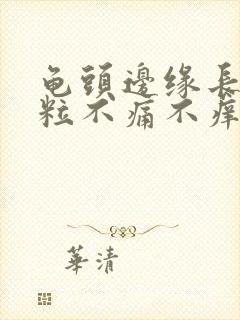 龟头边缘长小颗粒不痛不痒