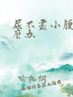 尿不尽小腹胀怎么办