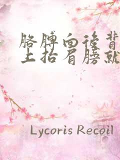 胳膊向后背再向上抬肩膀就疼