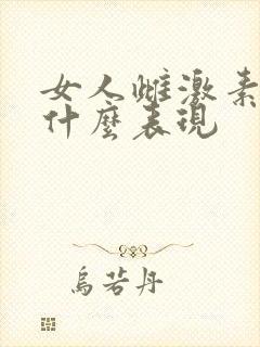 女人雌激素低有什么表现