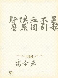 肝供血不足是什么原因引起的