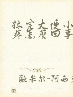 拉完大便小肚子疼怎么回事