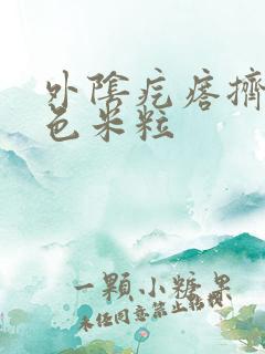 外阴疙瘩挤出白色米粒