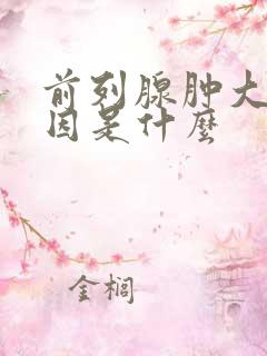 前列腺肿大的病因是什么