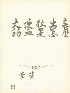 大便拉出来鲜红的血是怎么回事