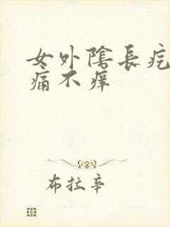 女外阴长疙瘩不痛不痒