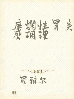 糜烂性胃炎吃什么调理