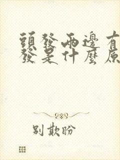 头发两边有白头发是什么原因引起的