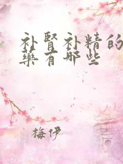 补肾补精的中成药有哪些