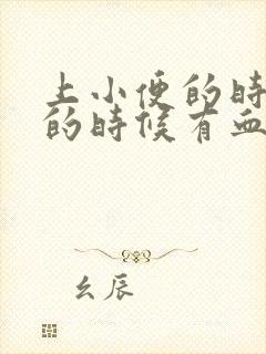 上小便的时候擦的时候有血是怎么回事