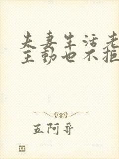 夫妻生活老公不主动也不拒绝正常吗