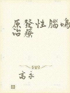 原发性脑鸣怎么治疗