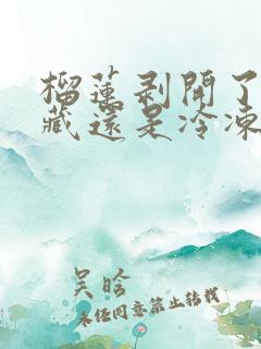 榴莲剥开了放冷藏还是冷冻