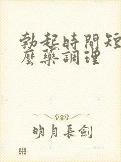 勃起时间短吃什么药调理