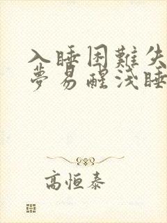 入睡困难失眠多梦易醒浅睡是什么原因