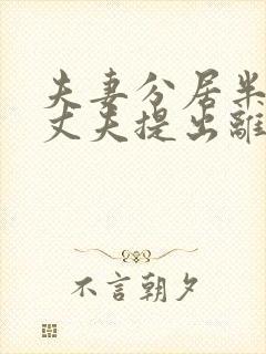 夫妻分居半年后丈夫提出离婚