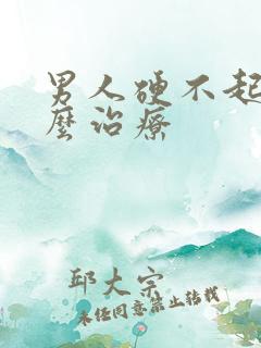 男人硬不起来什么治疗