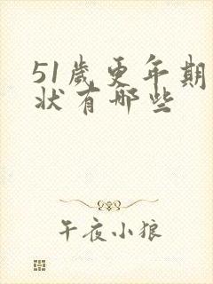 51岁更年期症状有哪些